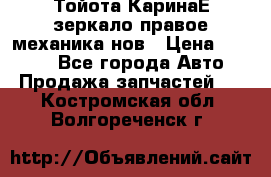 Тойота КаринаЕ зеркало правое механика нов › Цена ­ 1 800 - Все города Авто » Продажа запчастей   . Костромская обл.,Волгореченск г.